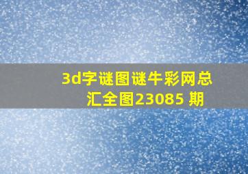 3d字谜图谜牛彩网总汇全图23085 期